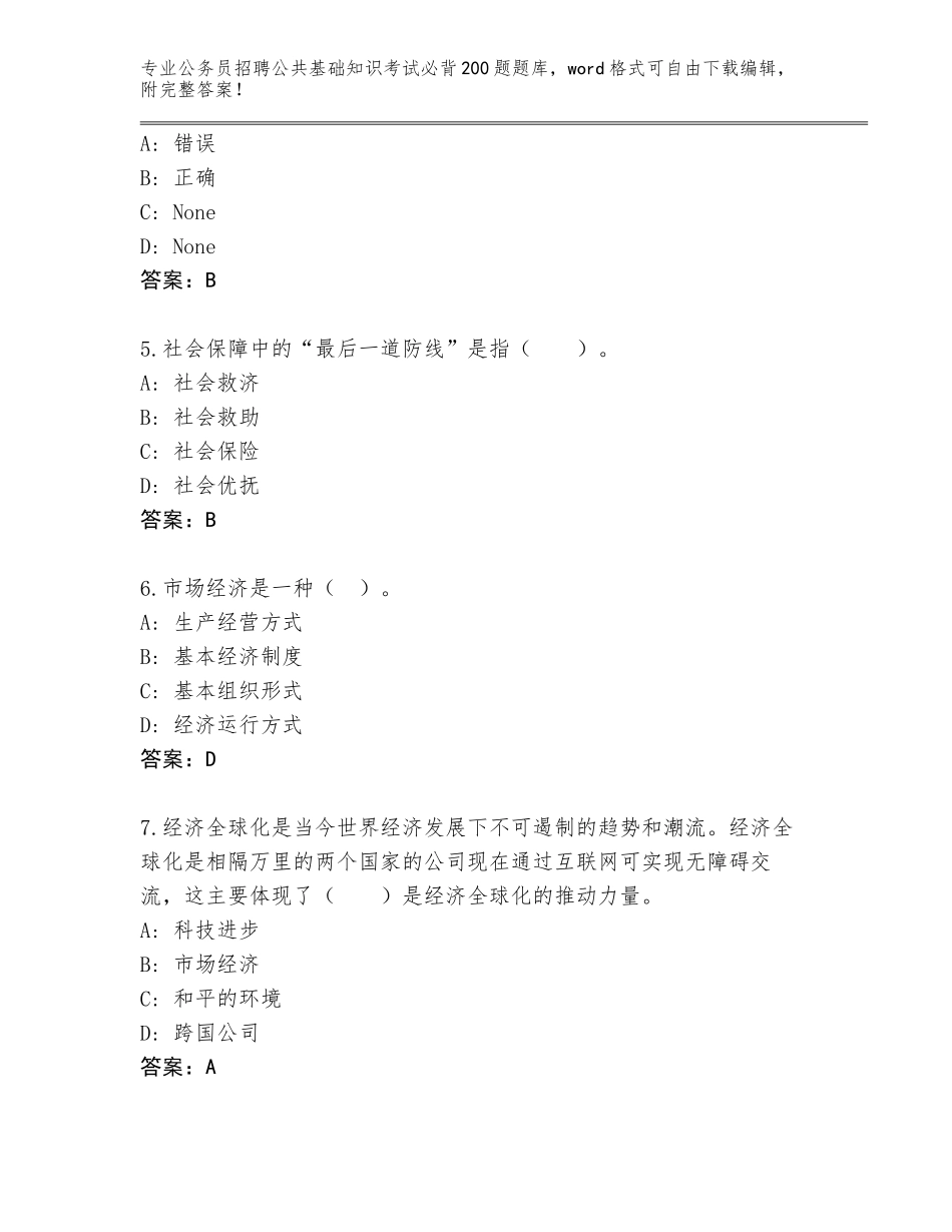 2024安徽省祁门县公务员招聘公共基础知识考试必背200题题库（网校专用）_第2页