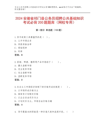 2024安徽省祁门县公务员招聘公共基础知识考试必背200题题库（网校专用）