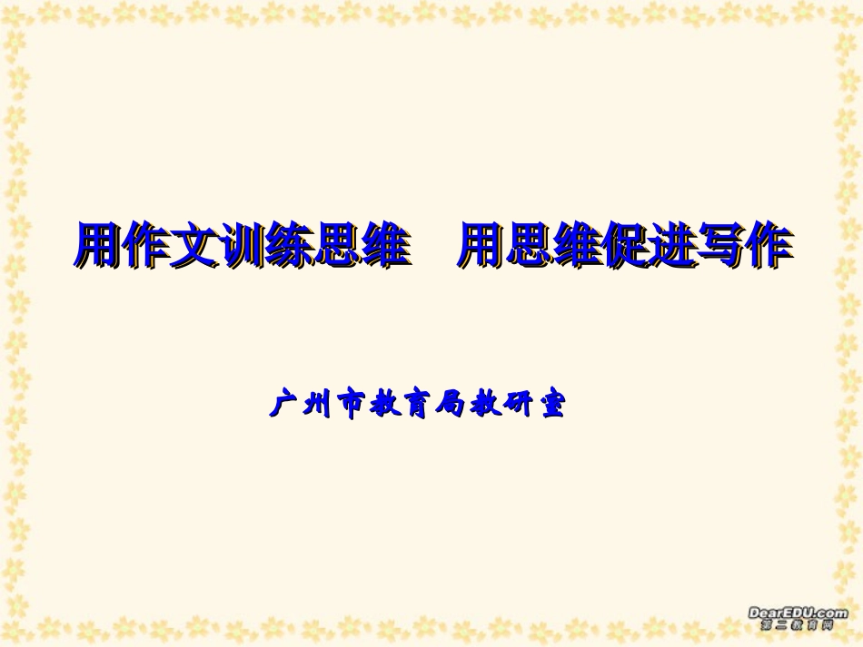 高一语文用作文训练思维 用思维促进写作课件 新课标 人教版 课件_第1页