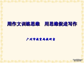 高一语文用作文训练思维 用思维促进写作课件 新课标 人教版 课件