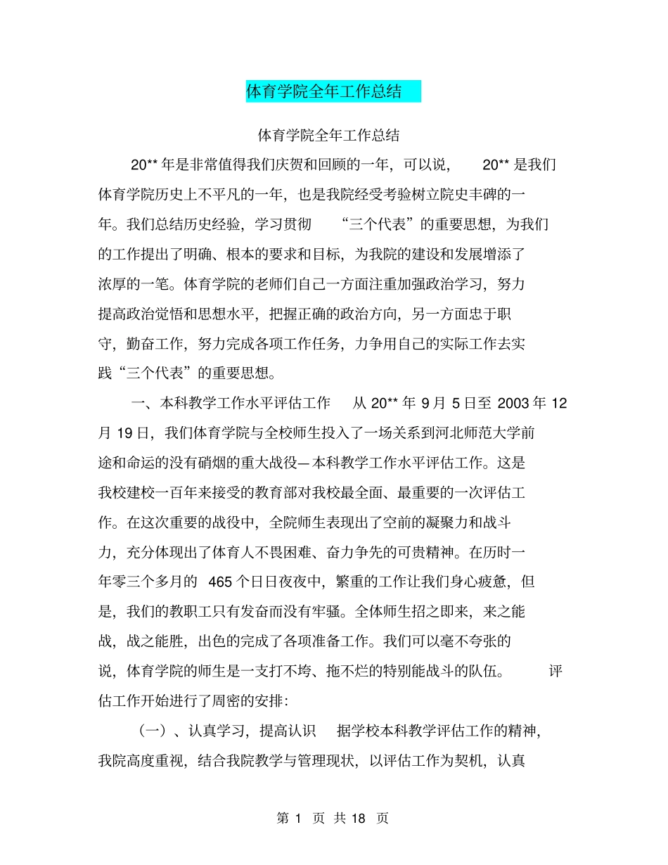 体育学院全年工作总结【可编辑版】_第1页