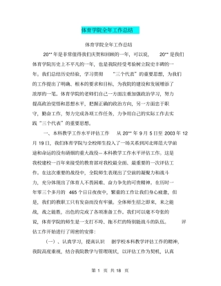 体育学院全年工作总结【可编辑版】