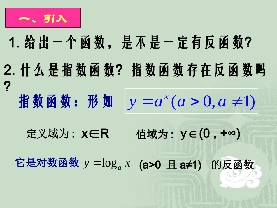 浙江省湖州市高一数学对数函数教学课件 人教版1 课件_第1页