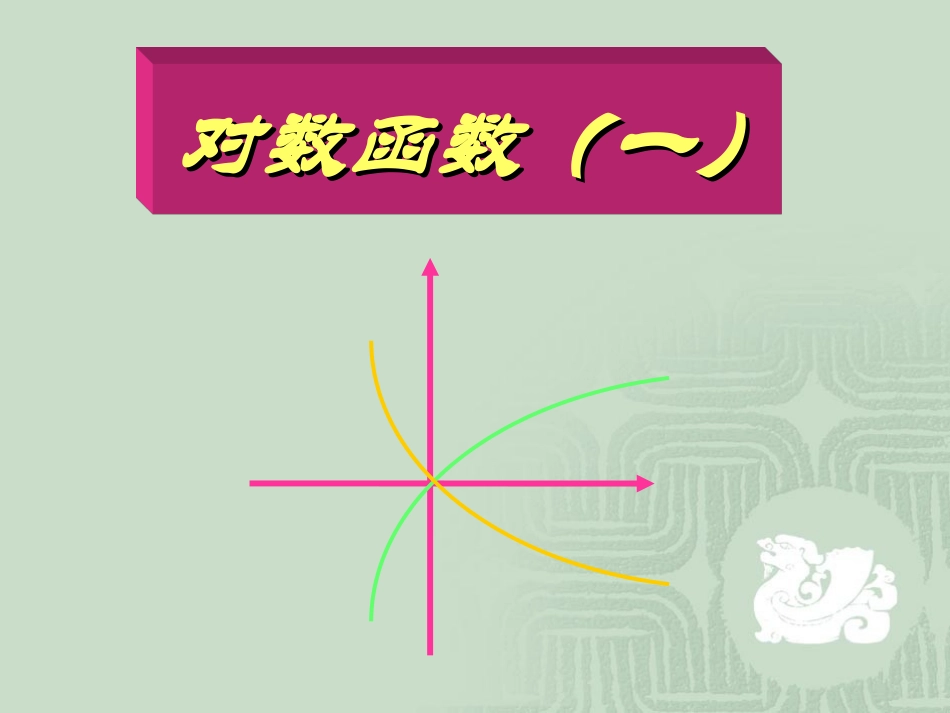 浙江省湖州市高一数学对数函数教学课件 人教版1 课件_第2页