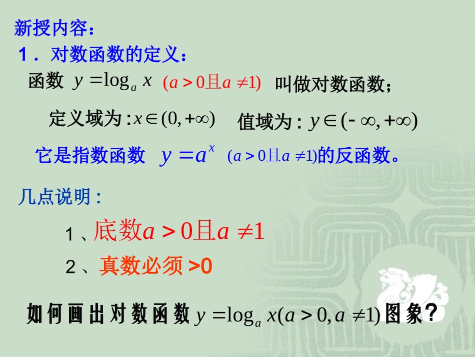 浙江省湖州市高一数学对数函数教学课件 人教版1 课件_第3页