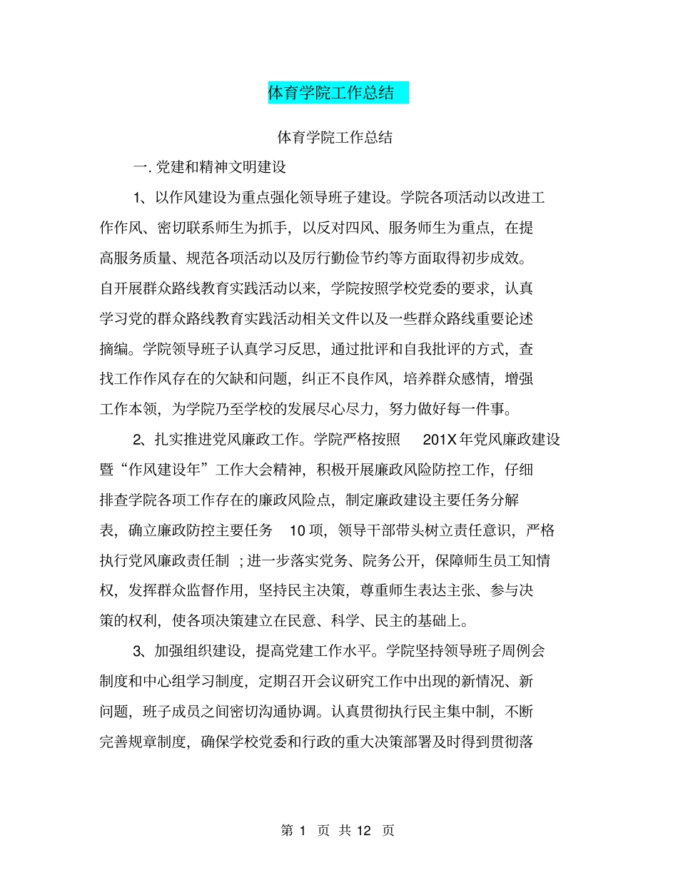 体育学院工作总结【可编辑版】_第1页