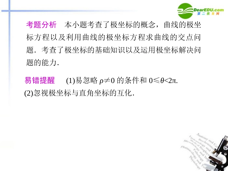 江苏专用高考数学二轮复习 专题七第3讲坐标系与参数方程课件 理 苏教版 课件_第2页