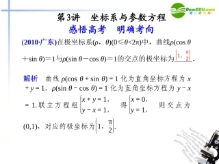 江苏专用高考数学二轮复习 专题七第3讲坐标系与参数方程课件 理 苏教版 课件