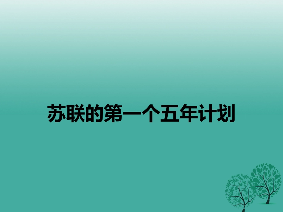 计划课件 新人教版 0106312_第1页