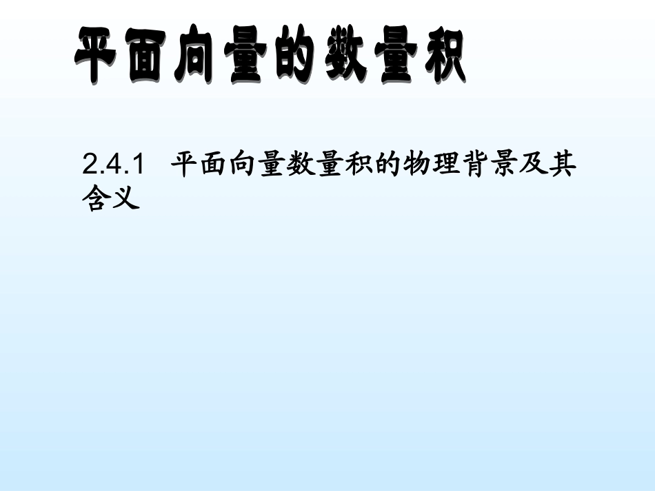 高一数学(平面向量数量积)课件(1) 课件_第1页