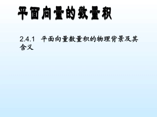 高一数学(平面向量数量积)课件(1) 课件