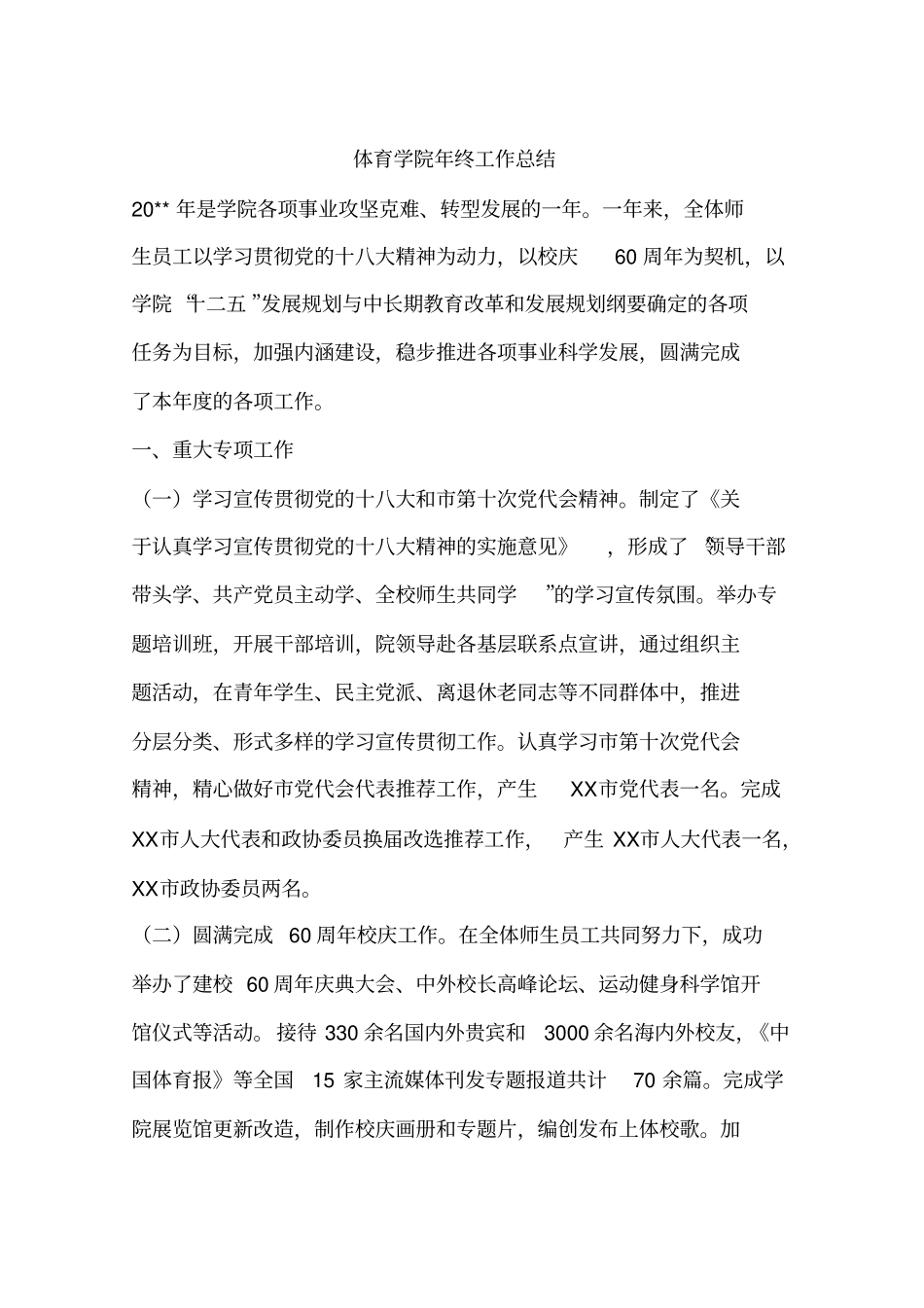 体育学院年终工作总结x_第1页