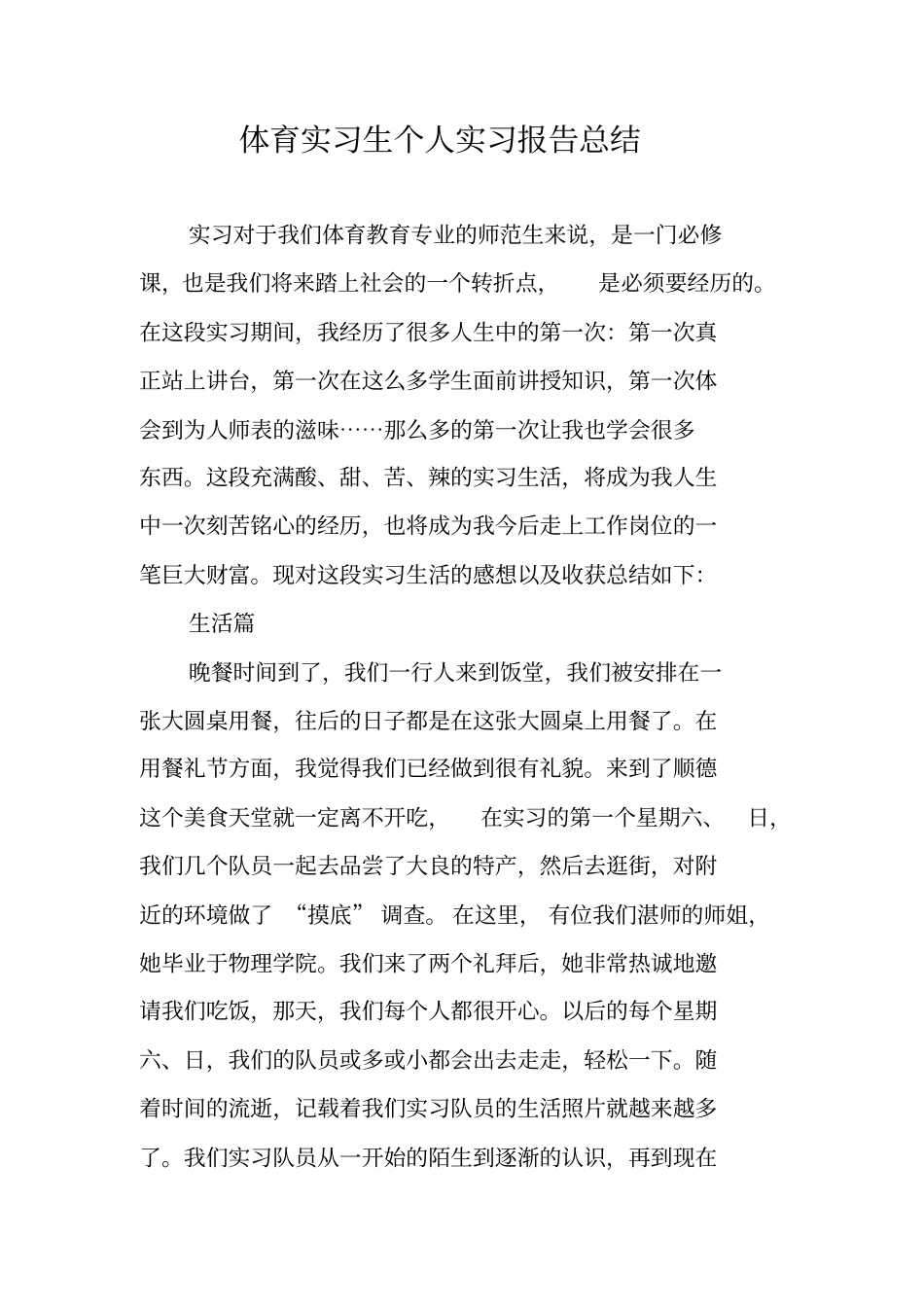 体育实习生个人实习报告总结_第1页