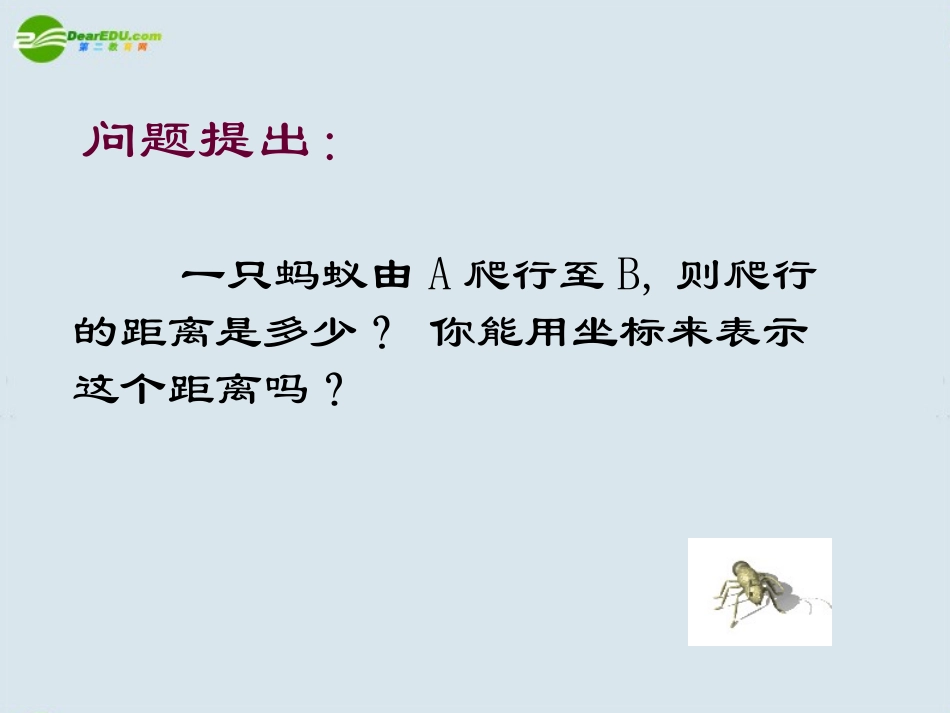 高中数学 两点间的距离课件 新人教A版必修2 课件_第2页