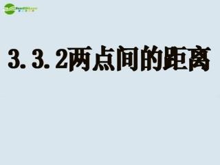 高中数学 两点间的距离课件 新人教A版必修2 课件