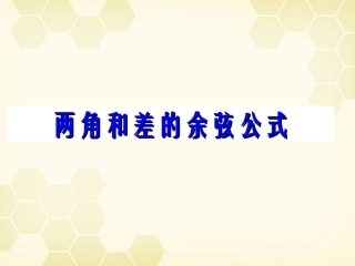 高中数学 311(两角和与差的余弦)课件(1) 新人教B版必修4 课件