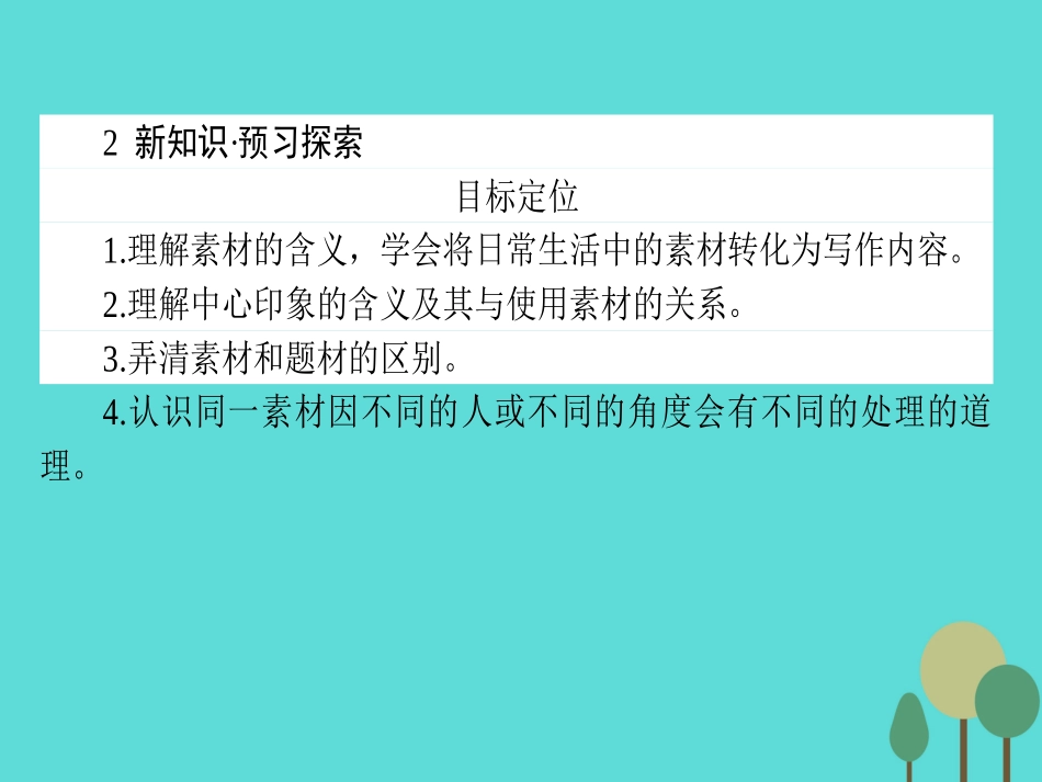 语文第2章材料的使用与处理1从素材到写作内容课件新人教版选修文章的写作与修改 课件_第3页