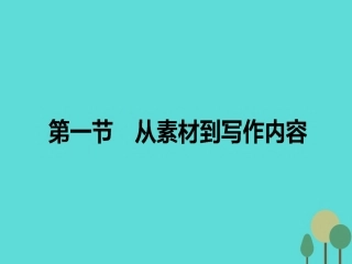 语文第2章材料的使用与处理1从素材到写作内容课件新人教版选修文章的写作与修改 课件