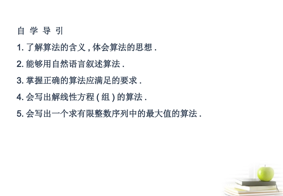 高一数学 111 算法的概念课件 新人教A版必修2 课件_第2页