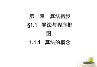 高一数学 111 算法的概念课件 新人教A版必修2 课件