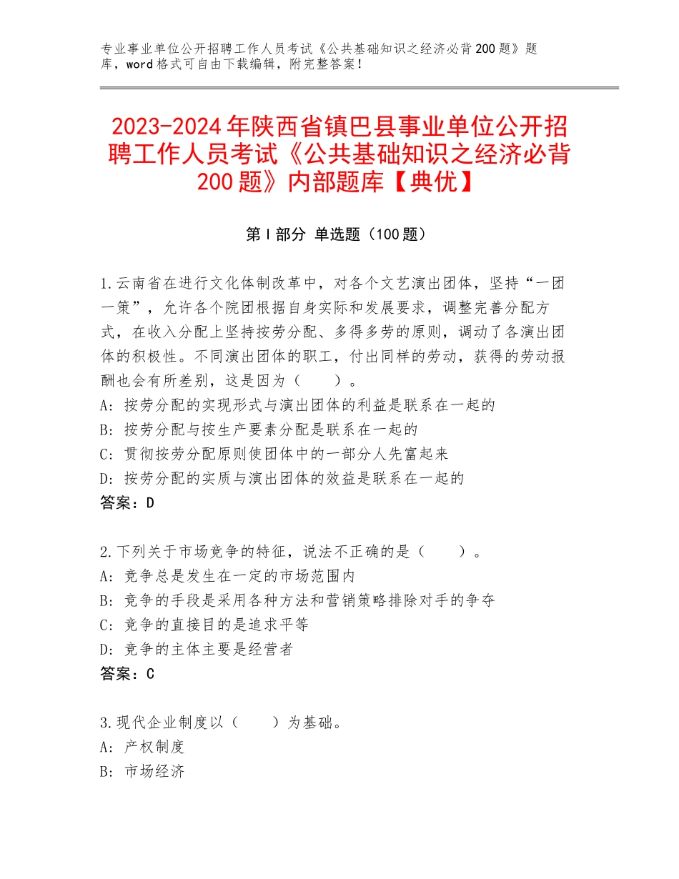 2023-2024年陕西省镇巴县事业单位公开招聘工作人员考试《公共基础知识之经济必背200题》内部题库【典优】_第1页