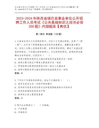 2023-2024年陕西省镇巴县事业单位公开招聘工作人员考试《公共基础知识之经济必背200题》内部题库【典优】