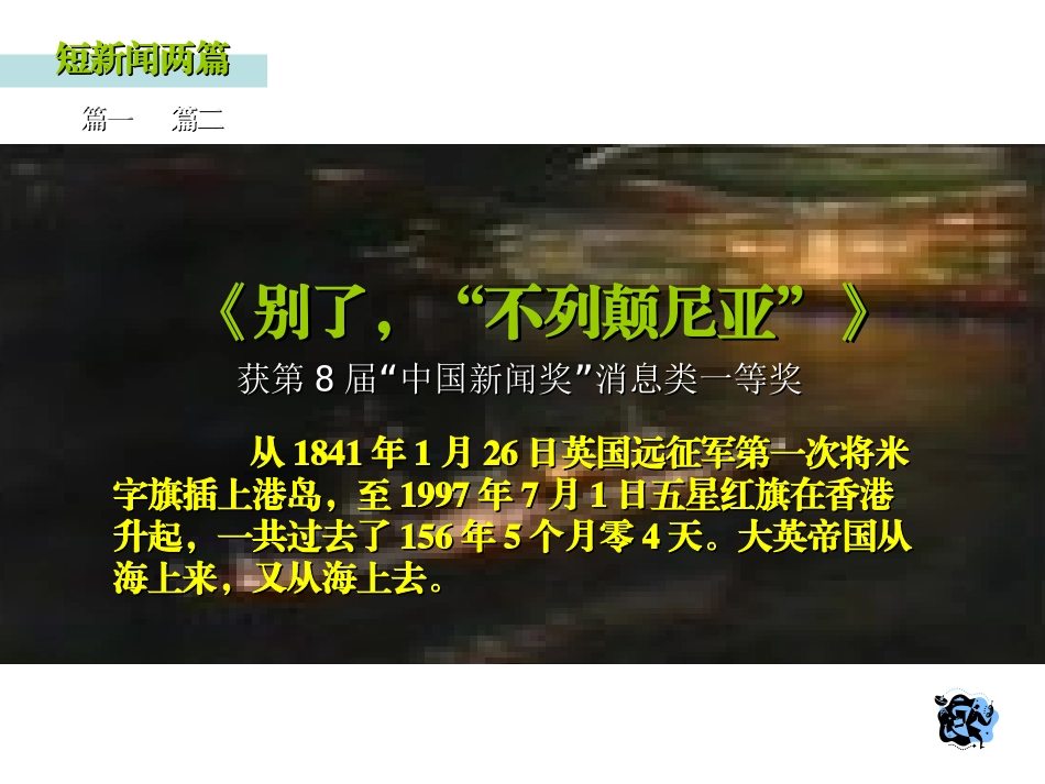 高三语文人教版,短新闻两篇,课件_第2页