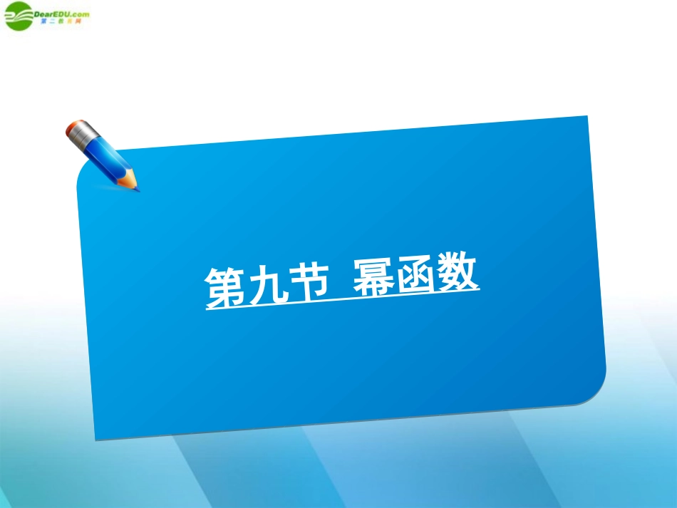 高中数学(师说)系列一轮复习 第九讲 幂函数课件 理 新人教B版 课件_第1页