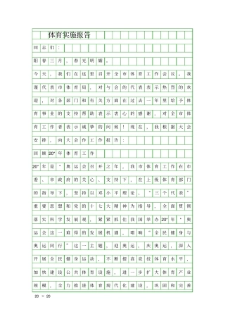体育实施报告精品工作报告