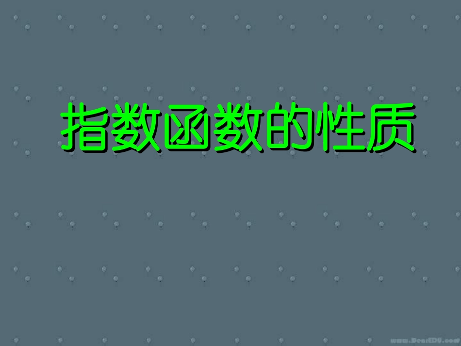 高一数学指数函数的性质 人教版 课件_第1页