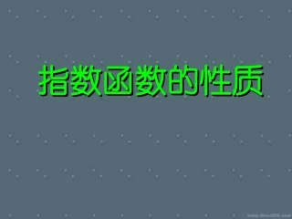 高一数学指数函数的性质 人教版 课件
