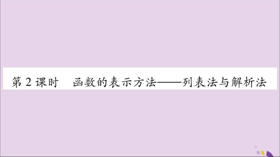 秋八年级数学上册 第12章 一次函数 12.1 函数 第2课时 函数的表示方法—列表法与解析法习题课件 (新版)沪科版 课件_第1页