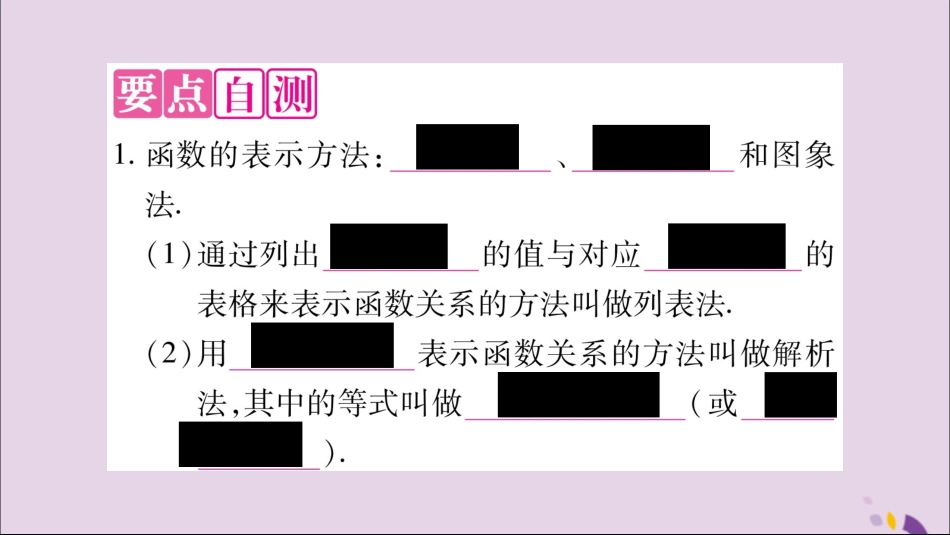 秋八年级数学上册 第12章 一次函数 12.1 函数 第2课时 函数的表示方法—列表法与解析法习题课件 (新版)沪科版 课件_第2页