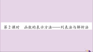 秋八年级数学上册 第12章 一次函数 12.1 函数 第2课时 函数的表示方法—列表法与解析法习题课件 (新版)沪科版 课件