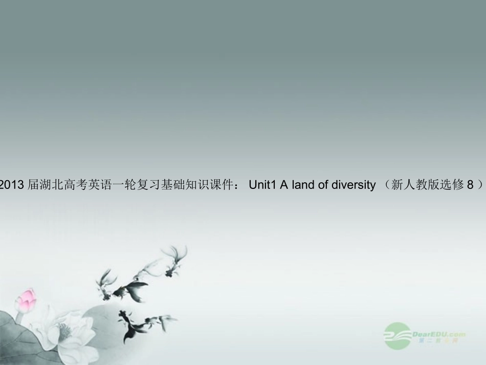 湖北省高考英语一轮复习基础知识课件 Unit1 A land of diversity 新人教版选修8 课件_第1页