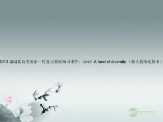 湖北省高考英语一轮复习基础知识课件 Unit1 A land of diversity 新人教版选修8 课件