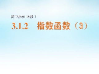 高中数学 312指数函数(3)课件 苏教版必修1 课件