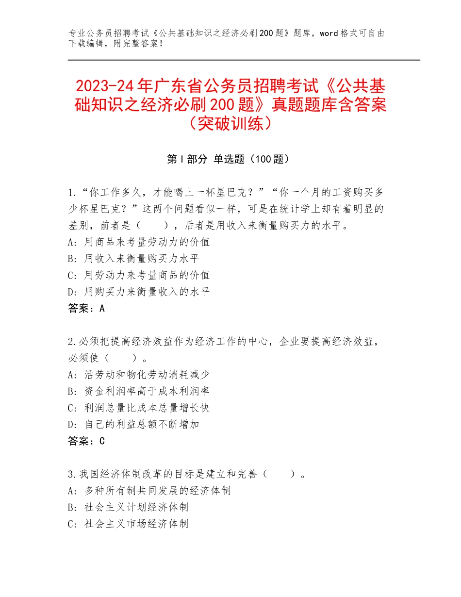 2023-24年广东省公务员招聘考试《公共基础知识之经济必刷200题》真题题库含答案（突破训练）_第1页