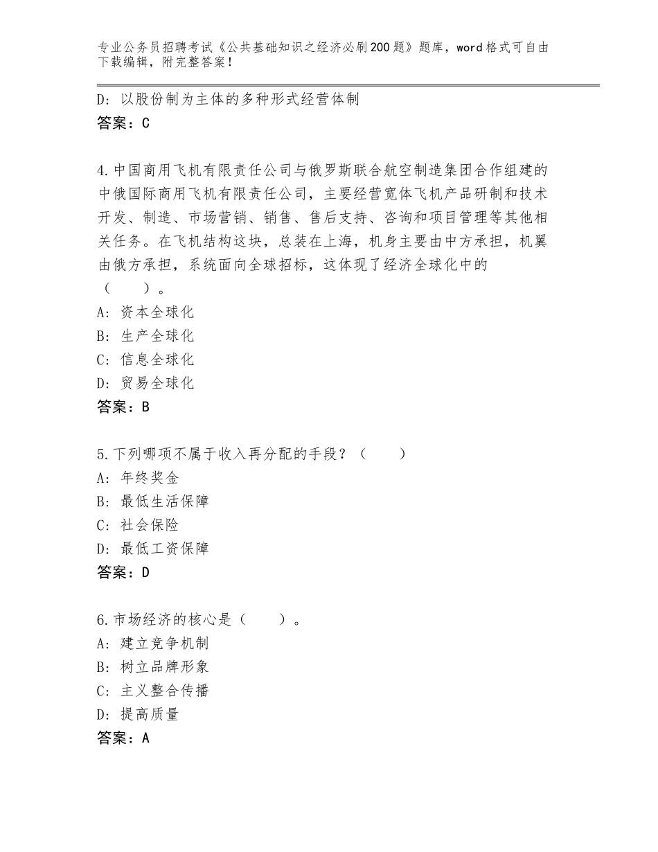 2023-24年广东省公务员招聘考试《公共基础知识之经济必刷200题》真题题库含答案（突破训练）_第2页