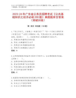 2023-24年广东省公务员招聘考试《公共基础知识之经济必刷200题》真题题库含答案（突破训练）