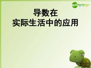 高中数学 34导数在实际生活中的应用课件 新人教A版选修2-2 课件