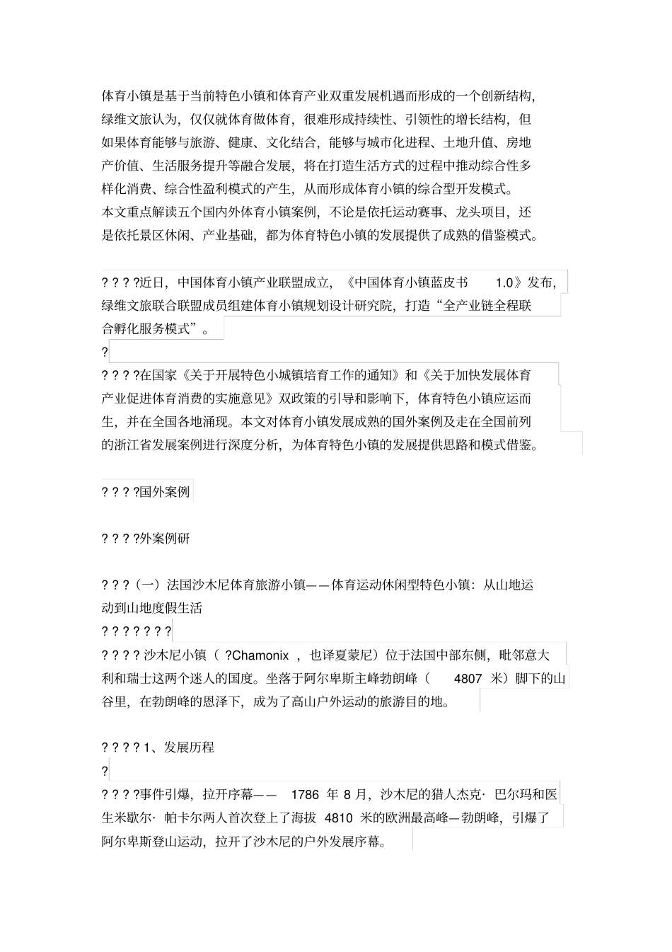 体育小镇发展思路和成功模式_第1页