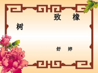高一语文上第一册3 中国当代诗三首 致橡树为您服务教育网2课件人教版 课件