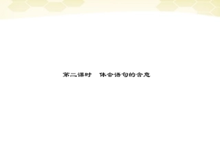 高三语文二轮复习 第四章 第二节 一 散文阅读 第二课时体会语句的含意课件