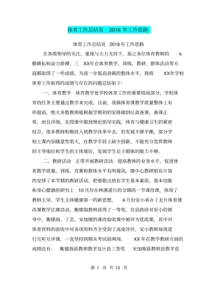 体育工作总结及2016年工作思路【可编辑版】