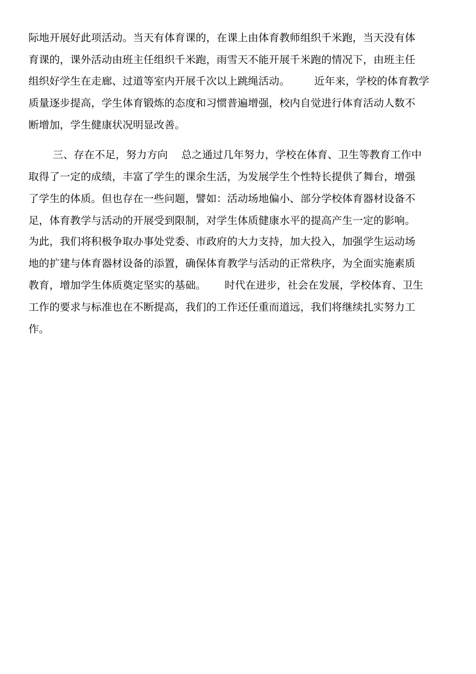 体育工作督导评价自查报告和体育教学工作计划汇编_第3页