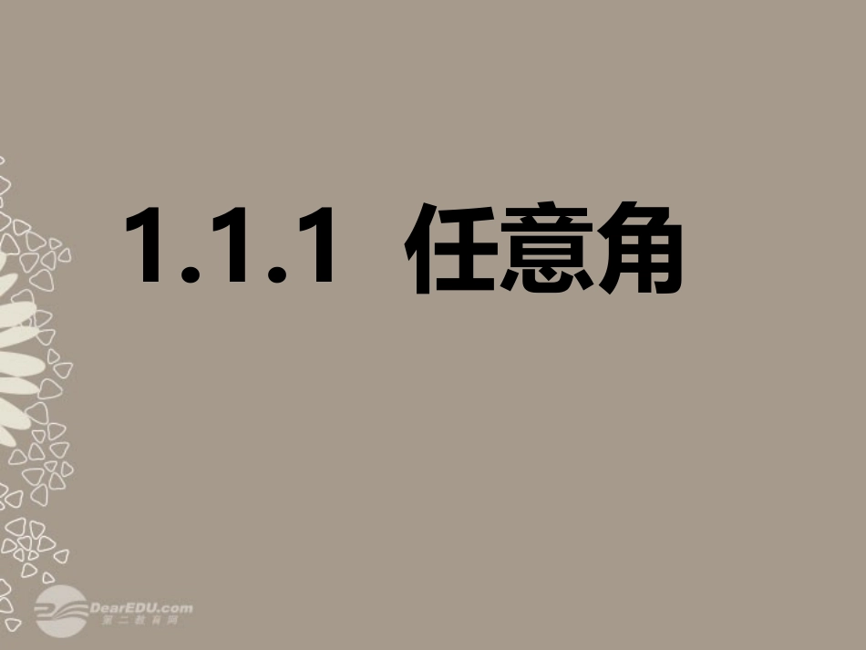 高一数学 (111任意角)课件2 课件_第1页