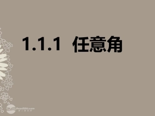 高一数学 (111任意角)课件2 课件