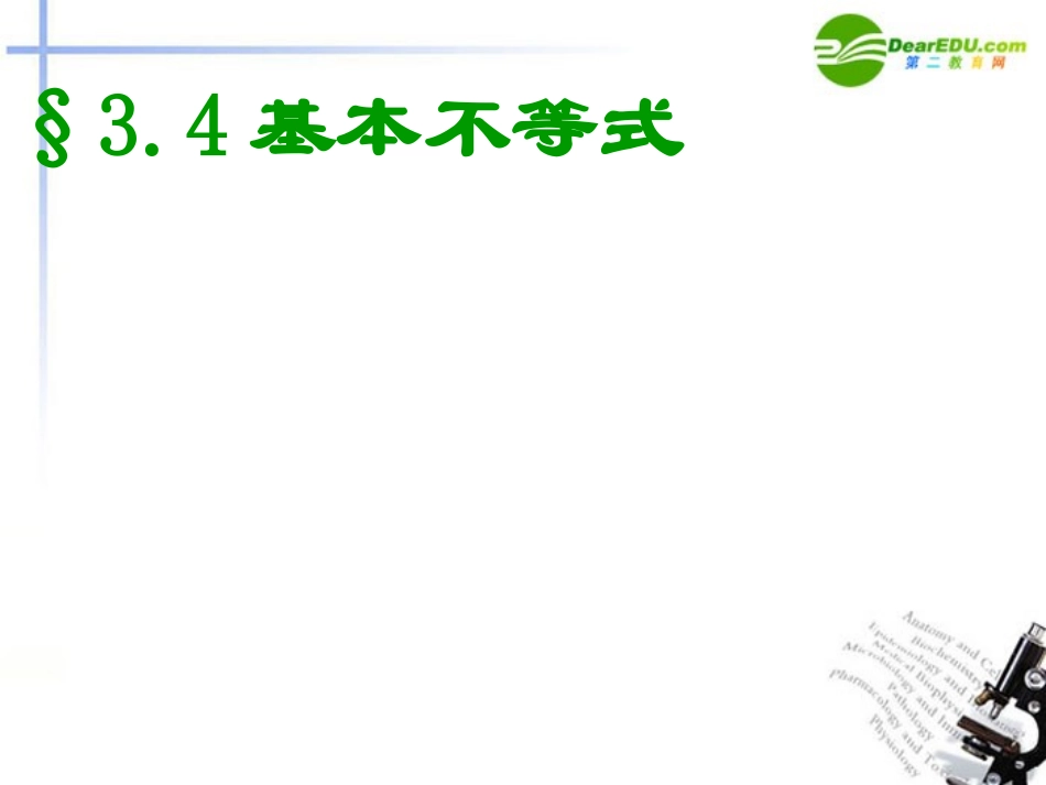 高中数学 34基本不等式课件 新人教A版 课件_第1页