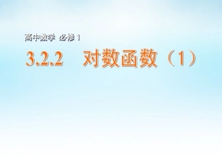 高中数学 322对数函数(1)课件 苏教版必修1 课件